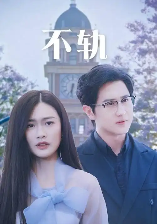 与凤行剧集海报
